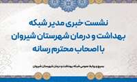 نشست سرپرست شبکه بهداشت و درمان شیروان با اصحاب رسانه