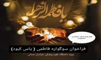 فراخوان سوگواره فاطمی در وصف شهادت بزرگ بانوی اسلام 