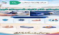 شیروان قطب پلاسما درمانی شرق کشور