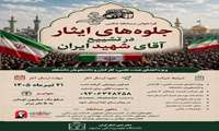 فراخوان مسابقه عکس «جلوه‌های ایثار در تشییع آقای شهید ایران