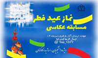 پویش عکاسی نماز عیدفطر، عید بندگی
