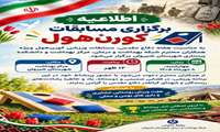 اطلاعیه برگزاری مسابقات کورن‌هول