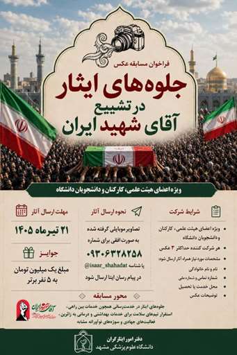 فراخوان مسابقه عکس «جلوه‌های ایثار در تشییع آقای شهید ایران