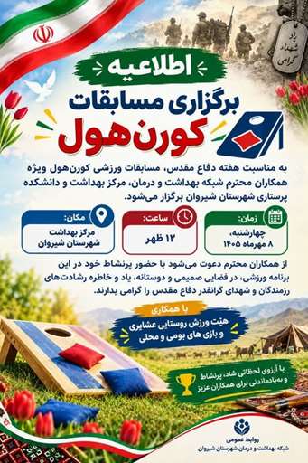 اطلاعیه برگزاری مسابقات کورن‌هول