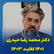 دکتر محمدرضا حیدری