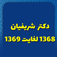 دکتر شریفیان